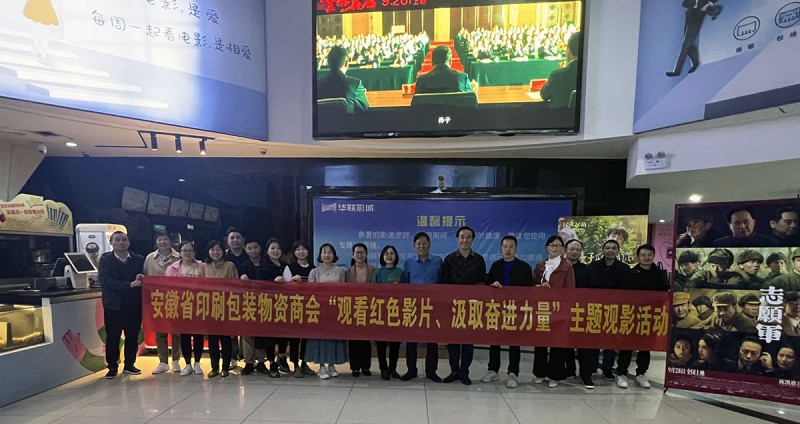 安徽省印刷包裝物資商會(huì)開展 “觀看紅色影片、汲取奮進(jìn)力量”主題觀影活動(dòng)