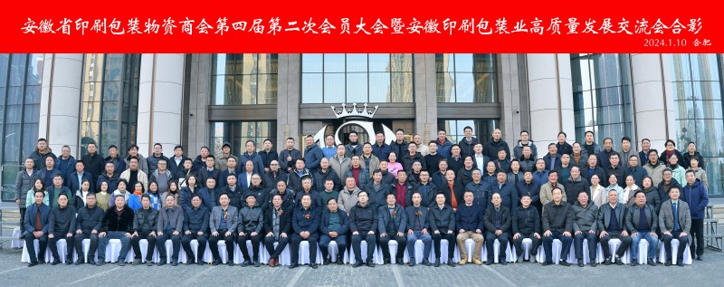 靶向發(fā)力 團結奮進 推動發(fā)展——記安徽省印刷包裝物資商會第四屆第二次會員大會暨安徽印刷包裝業(yè)高質量發(fā)展交流會