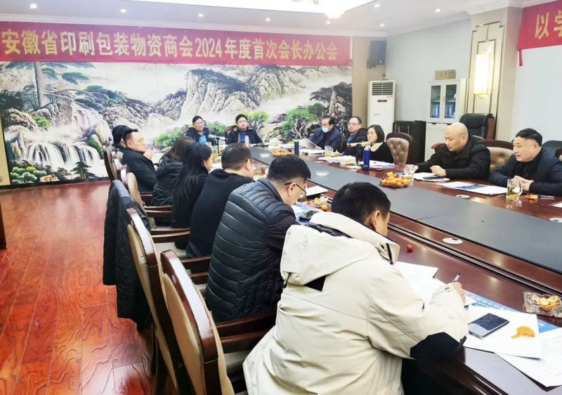凝心聚力布新局 深入總結促發展——安徽省印刷包裝物資商會召開2024年度首次會長辦公會