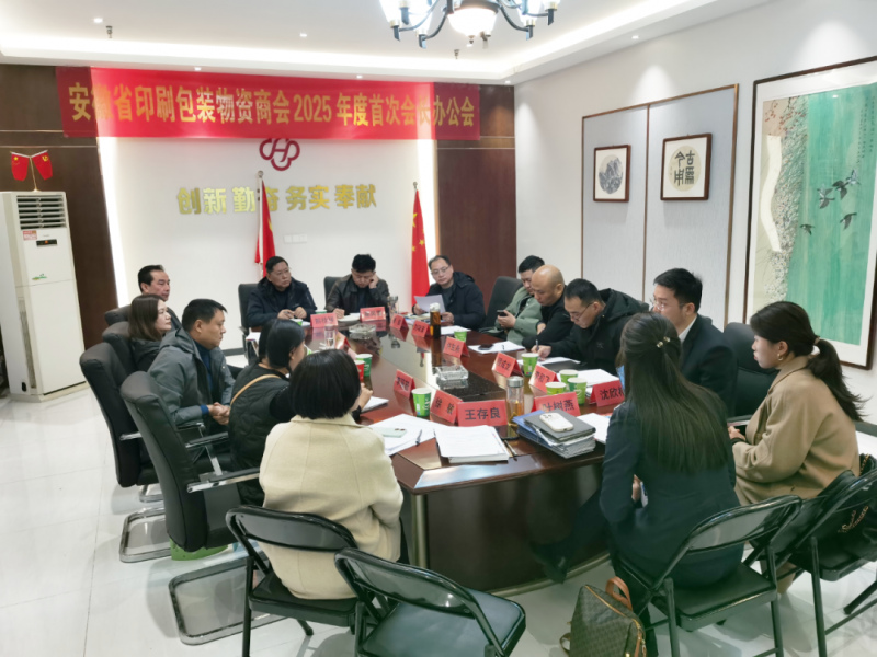 新定位、明方向、談服務——記安徽省印刷包裝物資商會2025年度首次會長辦公會